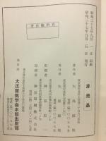 運勢秘録　昭和37年度版