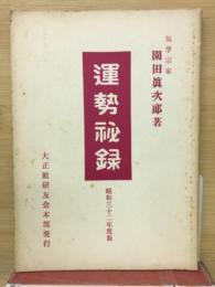 運勢秘録　昭和32年度版