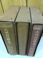 大祓詞註釋大成　全３冊揃