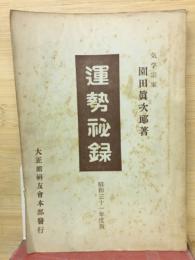 運勢秘録　昭和29年度