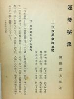 運勢秘録　昭和29年度