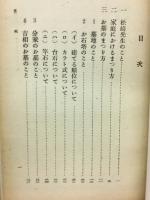 正しい建墓と祭祀 : 先祖の祭り方で家庭を幸福にする法