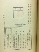 正しい建墓と祭祀 : 先祖の祭り方で家庭を幸福にする法