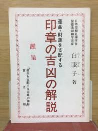 印章の吉凶の解説 運命・財運を支配する