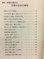 印章の吉凶の解説 運命・財運を支配する