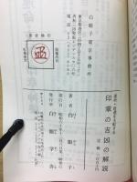 印章の吉凶の解説 運命・財運を支配する