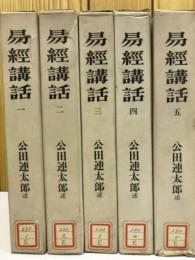 易経講話　全5巻揃