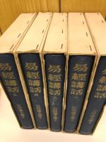 易経講話　全5巻揃