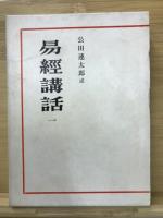 易経講話 全5巻揃(公田連太郎) / 古本倶楽部株式会社 / 古本