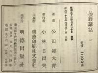 易経講話 全5巻揃(公田連太郎) / 古本倶楽部株式会社 / 古本