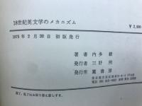 18世紀英文学のメカニズム
