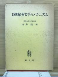 18世紀英文学のメカニズム
