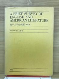 英米文学史概要