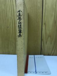 小生夢坊随筆集