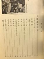 小生夢坊随筆集