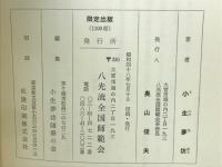 小生夢坊随筆集
