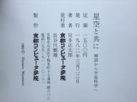 星空と共に : 神話から宇宙科学へ