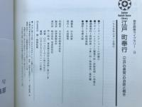 江戸町奉行 江戸の長官の治世と裁き　歴史群像ライブラリー３

