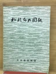 われらの国鉄 新入職員の手引き

