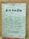 われらの国鉄 新入職員の手引き
