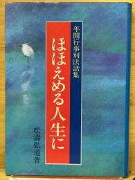 ほほえめる人生に　年鑑行事別法話集
