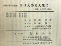 ほほえめる人生に　年鑑行事別法話集
