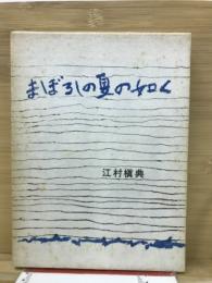 まぼろしの夏の如く