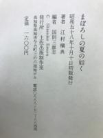 まぼろしの夏の如く