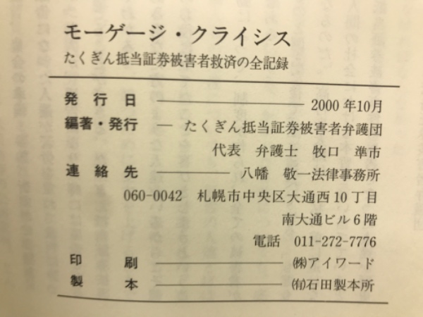 モーゲージ・クライシス : たくぎん抵当証券被害者救済の全記録