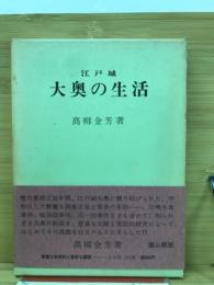 江戸城大奥の生活