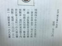 江戸城大奥の生活