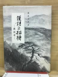 漢詩への招待 : 漢詩考