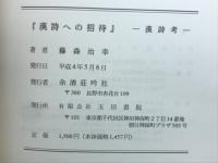 漢詩への招待 : 漢詩考