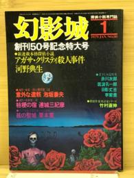 幻影城　1979年1月号　創刊５０号記念特大号
