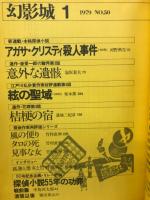 幻影城　1979年1月号　創刊５０号記念特大号
