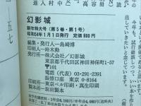 幻影城　1979年1月号　創刊５０号記念特大号
