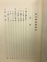 松山原造翁評傳