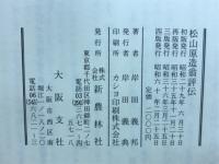 松山原造翁評傳