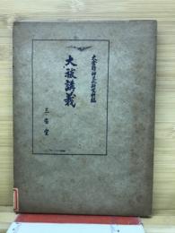 大祓講義