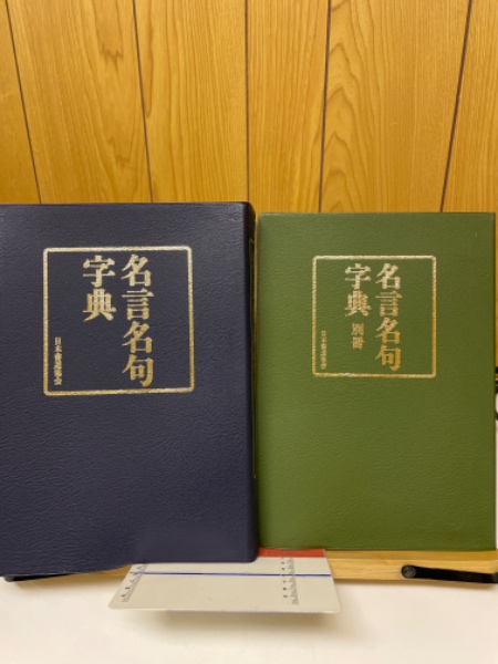 名言名句字典 / 古本、中古本、古書籍の通販は「日本の古本屋