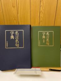 名言名句字典