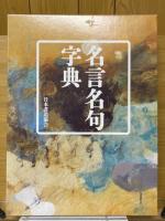 名言名句字典