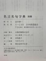 名言名句字典 / 古本、中古本、古書籍の通販は「日本の古本屋