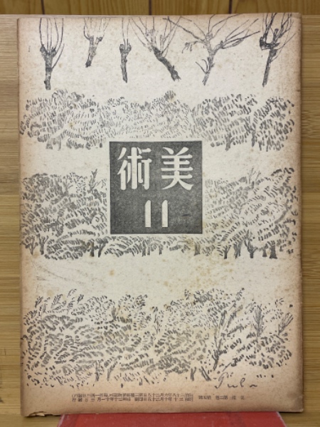 満鉄社員健闘録 満鉄社員会叢書第8輯(城所英一 編) / 古本倶楽部