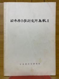 日本考古学研究所集報 Ⅱ