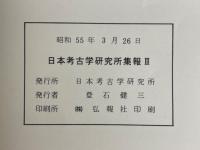 日本考古学研究所集報 Ⅱ