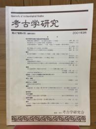 考古学研究　第47巻第4号（通巻188号）