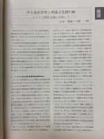 考古学研究　第47巻第4号（通巻188号）
