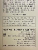 考古学研究　第47巻第4号（通巻188号）