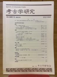 考古学研究　第48巻第1号（通巻189号）